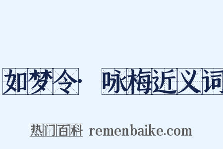 如梦令·咏梅近义词是什么意思的图片